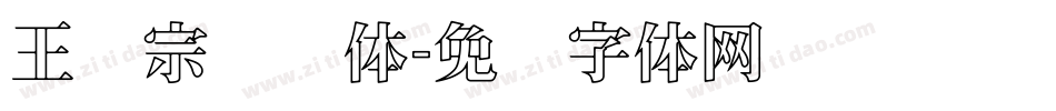 王汉宗综艺体字体转换