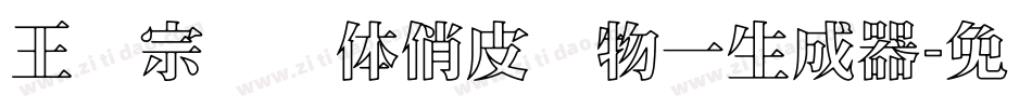 王汉宗综艺体俏皮动物一生成器字体转换
