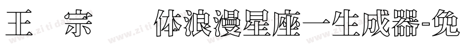 王汉宗综艺体浪漫星座一生成器字体转换