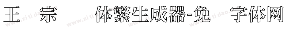 王汉宗综艺体繁生成器字体转换