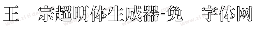 王汉宗超明体生成器字体转换