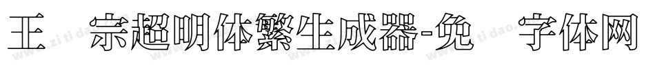 王汉宗超明体繁生成器字体转换
