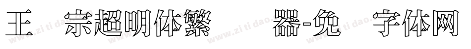 王汉宗超明体繁转换器字体转换