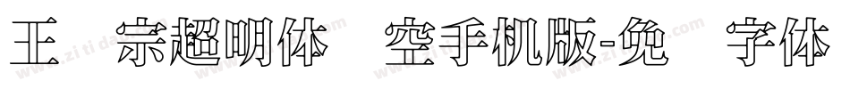 王汉宗超明体线空手机版字体转换
