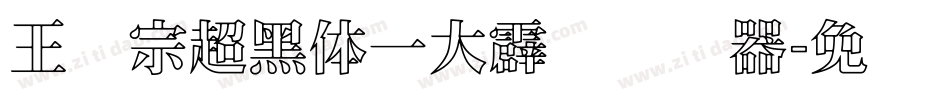 王汉宗超黑体一大霹雳转换器字体转换