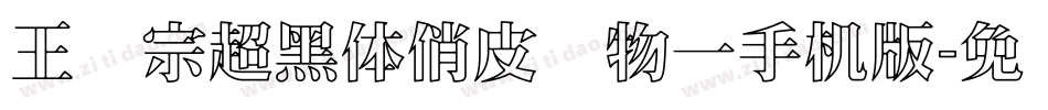 王汉宗超黑体俏皮动物一手机版字体转换