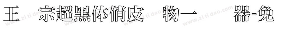 王汉宗超黑体俏皮动物一转换器字体转换