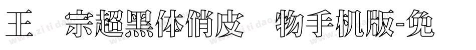王汉宗超黑体俏皮动物手机版字体转换