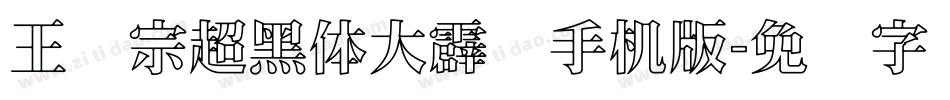 王汉宗超黑体大霹雳手机版字体转换