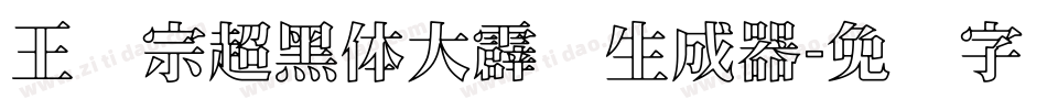 王汉宗超黑体大霹雳生成器字体转换