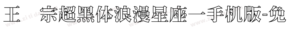 王汉宗超黑体浪漫星座一手机版字体转换
