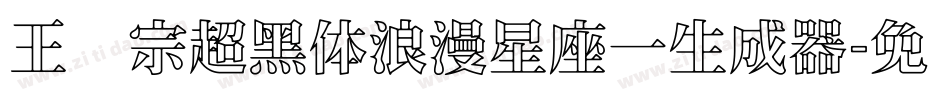 王汉宗超黑体浪漫星座一生成器字体转换