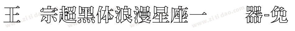 王汉宗超黑体浪漫星座一转换器字体转换