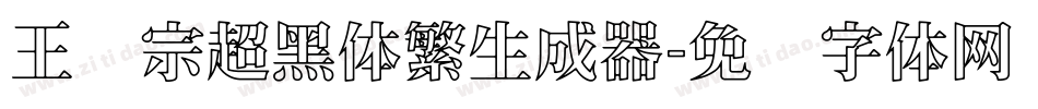 王汉宗超黑体繁生成器字体转换