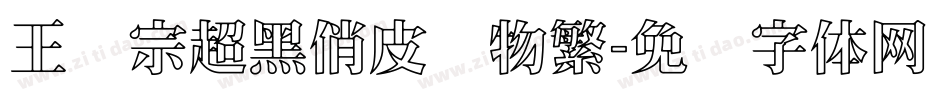 王汉宗超黑俏皮动物繁字体转换