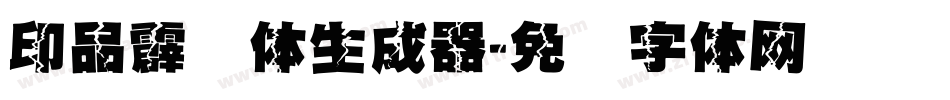 印品霹雳体生成器字体转换