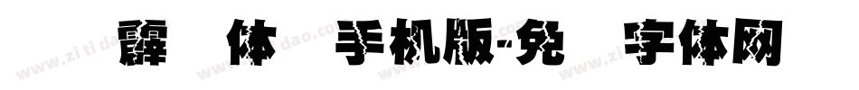 汉仪霹雳体简手机版字体转换