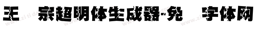 王汉宗超明体生成器字体转换