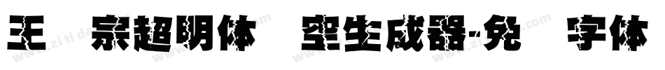 王汉宗超明体线空生成器字体转换