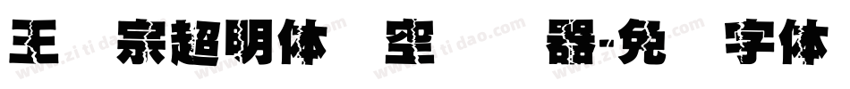 王汉宗超明体线空转换器字体转换