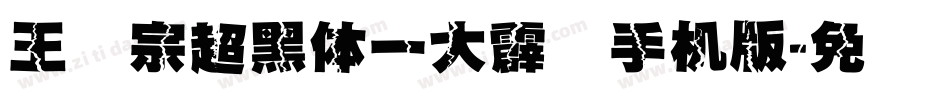 王汉宗超黑体一大霹雳手机版字体转换