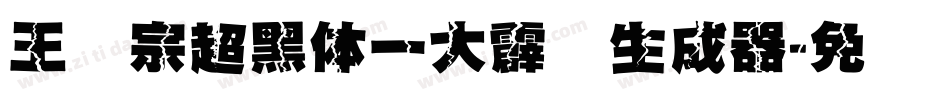 王汉宗超黑体一大霹雳生成器字体转换