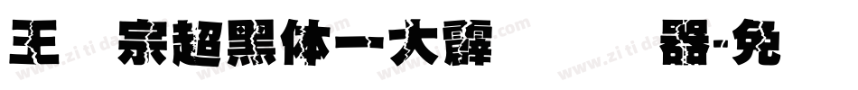 王汉宗超黑体一大霹雳转换器字体转换