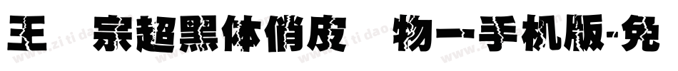 王汉宗超黑体俏皮动物一手机版字体转换