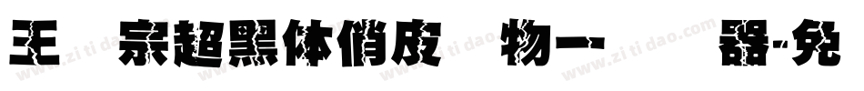 王汉宗超黑体俏皮动物一转换器字体转换