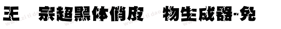 王汉宗超黑体俏皮动物生成器字体转换