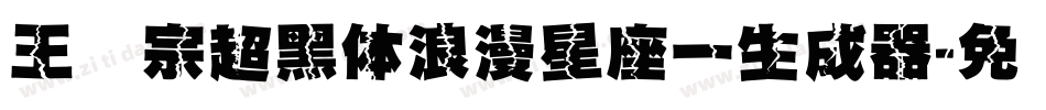 王汉宗超黑体浪漫星座一生成器字体转换