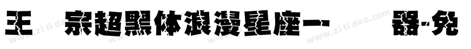 王汉宗超黑体浪漫星座一转换器字体转换
