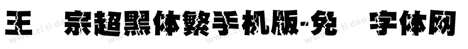 王汉宗超黑体繁手机版字体转换
