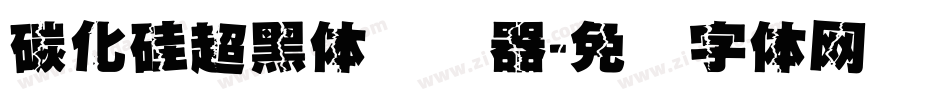 碳化硅超黑体转换器字体转换