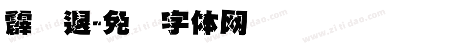霹雳退字体转换