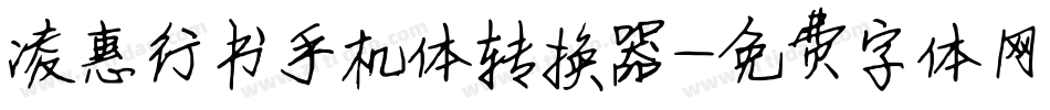 凌惠行书手机体转换器字体转换
