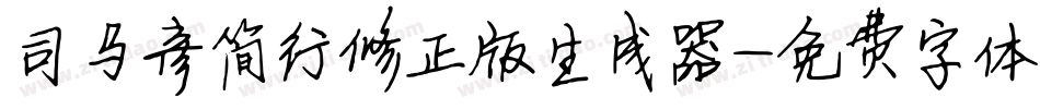 司马彦简行修正版生成器字体转换