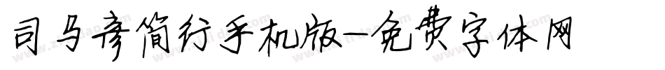 司马彦简行手机版字体转换