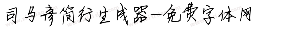 司马彦简行生成器字体转换