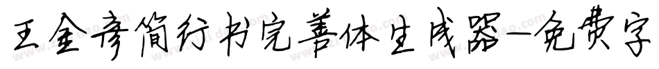 王金彦简行书完善体生成器字体转换