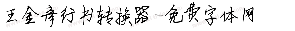 王金彦行书转换器字体转换