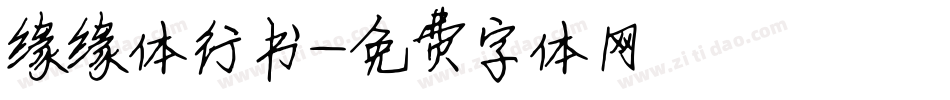 缘缘体行书字体转换