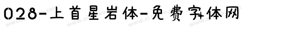 028-上首星岩体字体转换