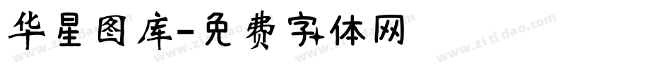 华星图库字体转换