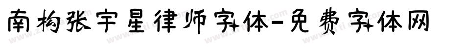 南构张宇星律师字体字体转换