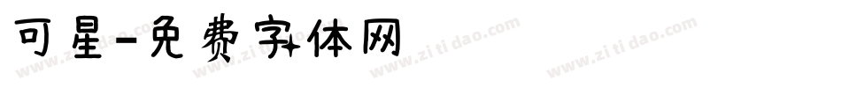 可星字体转换