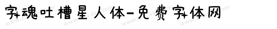 字魂吐槽星人体字体转换