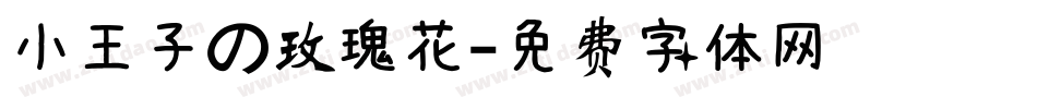 小王子の玫瑰花字体转换