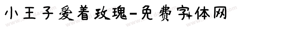 小王子爱着玫瑰字体转换