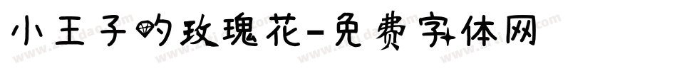 小王子的玫瑰花字体转换